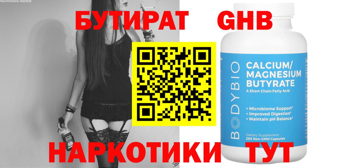 БУТИРАТ жидкий экстази Дмитров